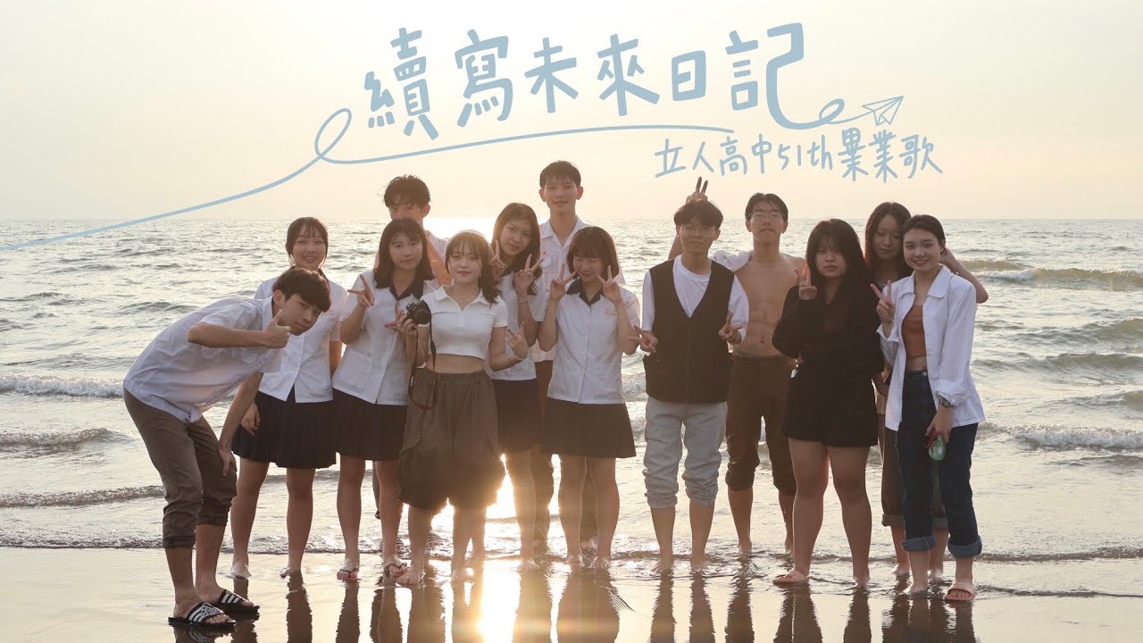 2024立人高中第51屆畢業歌《續寫未來日記》MV