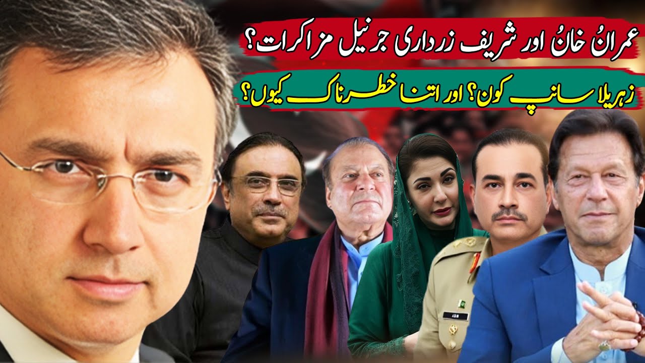 عمران خانُ اور شریف زرداری جنرل عاصمُ مزاکرات کا مستقبل؟ زہریلا سانپ کون اور اتنا خطرناک کیوں؟