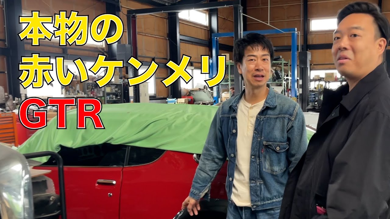 昭和48年に7台だけ発売された幻の赤いスカイライン！