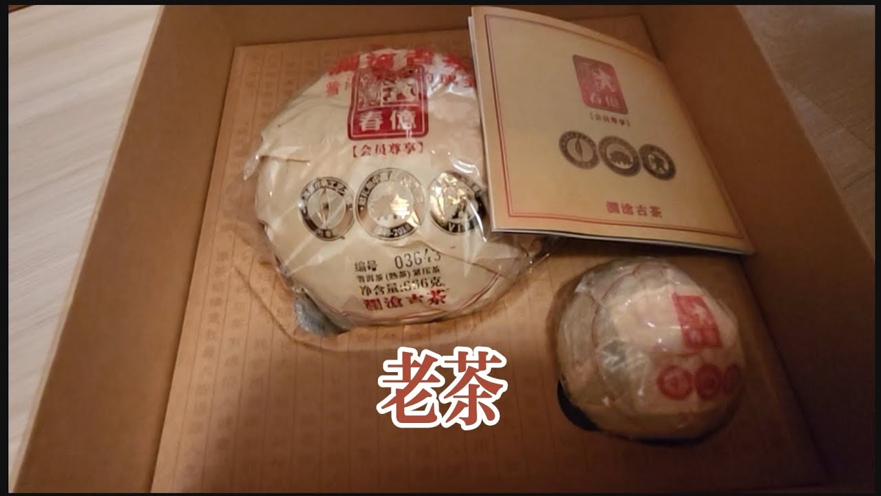 封存已久的老茶