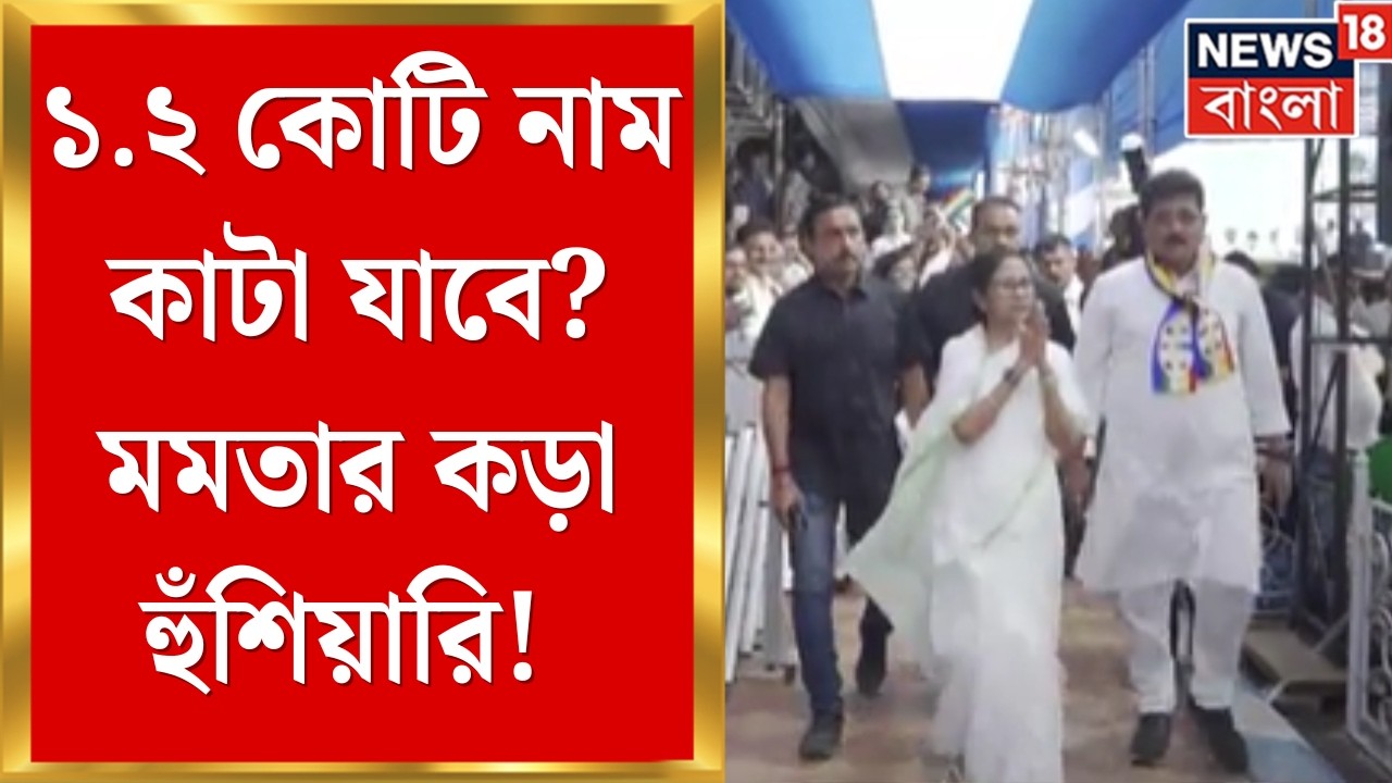 WB SIR News | সুপ্রিম নির্দেশেও SIR-এ ল্যাজেগোবরে কমিশন! তালিকা নিয়ে বিস্ফোরক মমতা | Bangla News