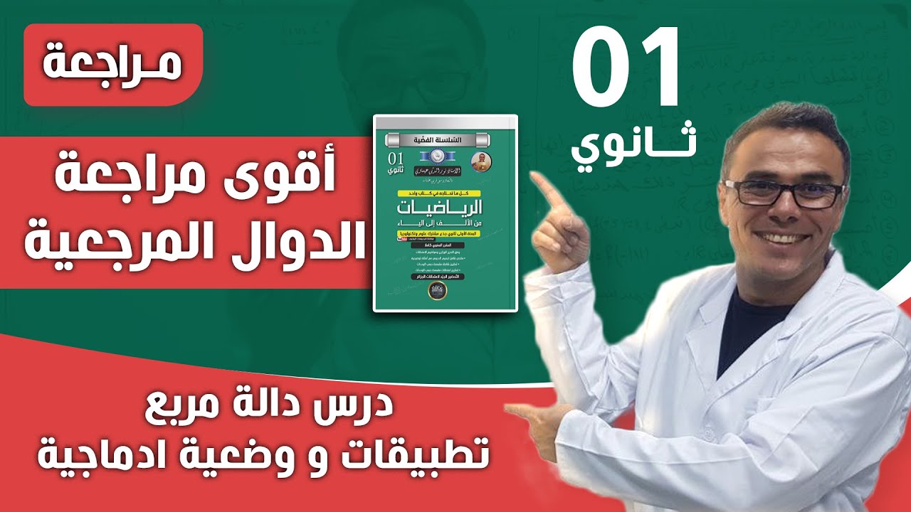 الدوال المرجعية للاول ثانوي (درس دالة مربع مع تطبيقات محلولة و وضعية ادماجية)