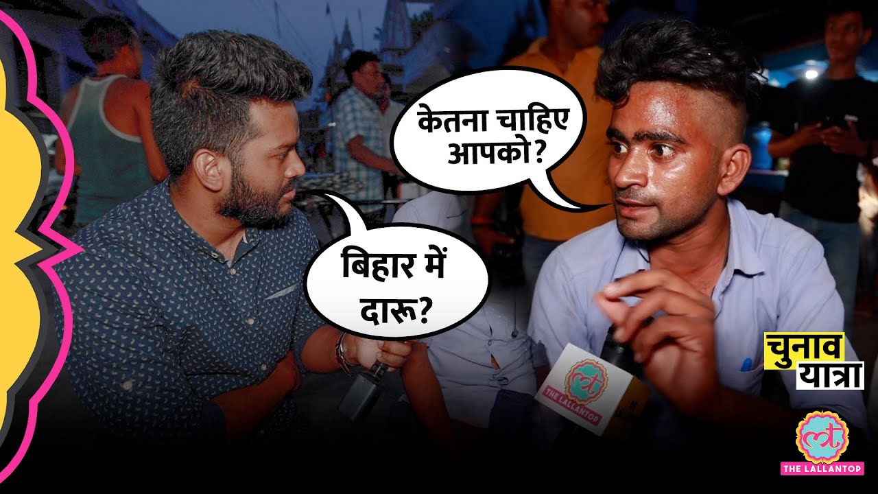 Nitish Kumar के बनाए कानून की धज्जियां उड़ी, Bihar Liquor Ban का सच कैमरे पर दिखा|Lok Sabha Election