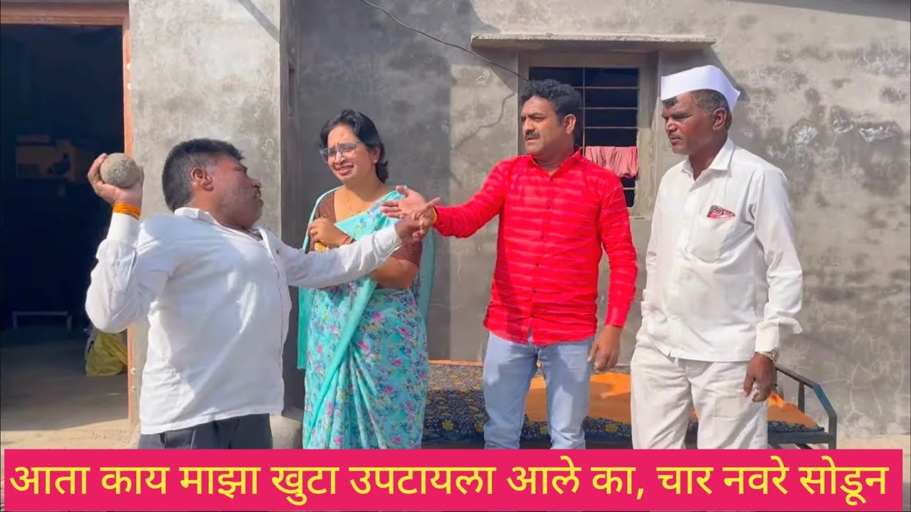 आता काय माझा खुटा उपटायला आले का, चार नवरे सोडून 😱🫢💯 #मराठीकॉमेडी #gavrancomedy #comedy #vlog 