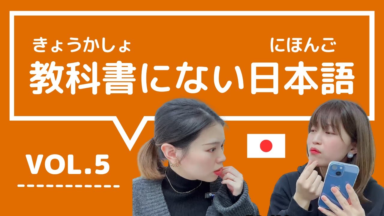 【教科書にない日本語🇯🇵】vol.5　これ知ってる？日本人が会話でよく使う言葉「きれいごと / そもそも / ダントツ / 世間知らず / 口に合う」