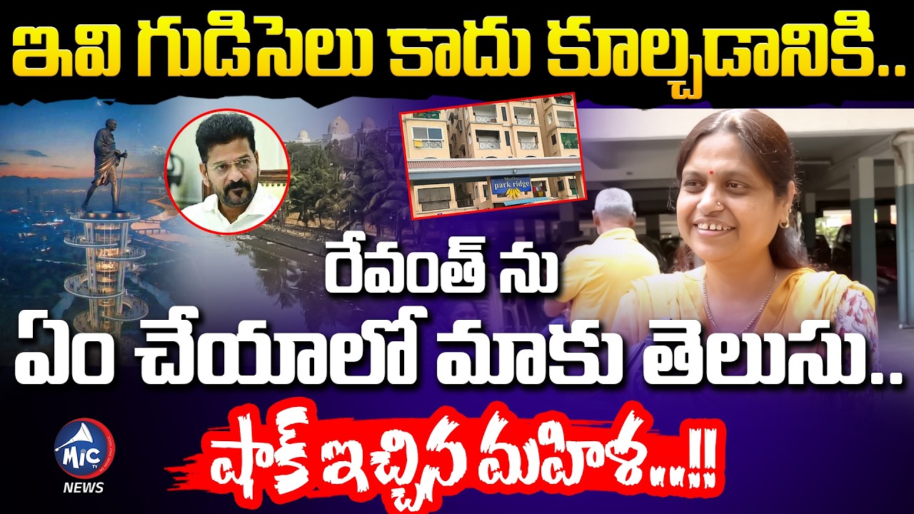 రేవంత్ ను ఏం చేయాలో మాకు తెలుసు.. Madhu Park Ridge Women Strong Counter to CM Revanth | Mic Tv News