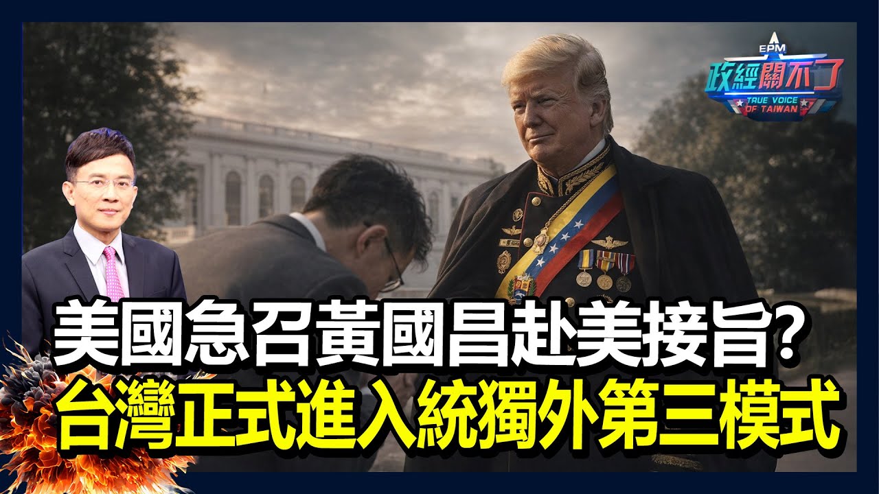 美國急召黃國昌赴美接旨？台灣正式進入統獨外第三模式！｜政經關不了（完整版）｜2026.01.14