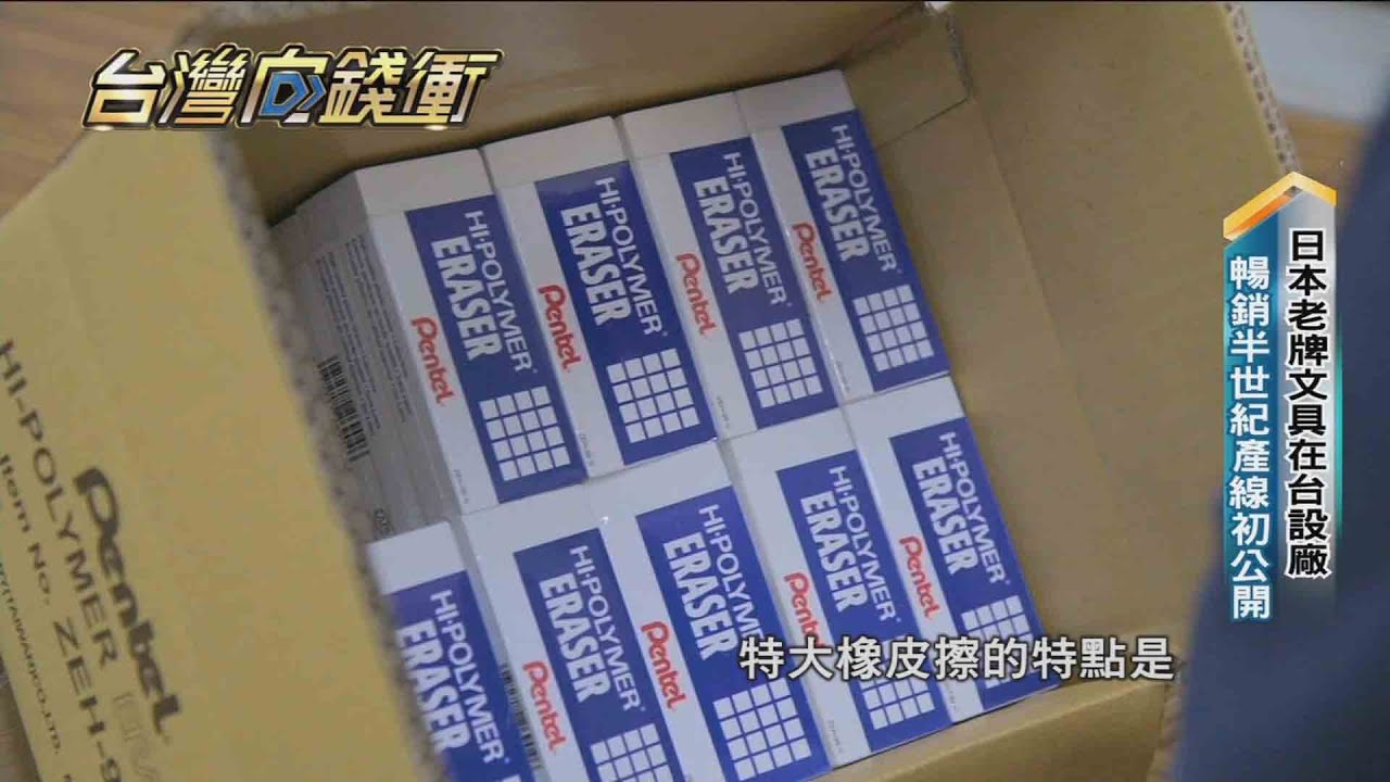 日本老牌文具在台設廠　暢銷半世紀產線初公開20210320【台灣向錢衝】PART2