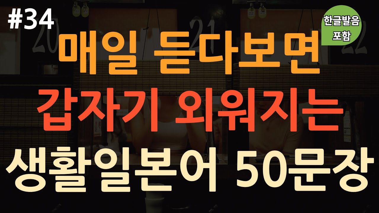 [ch34. 기초생활일본어 50문장] 쉽고 유용한 일본어회화 🇯🇵 | 일본어 힘들게 외우지 마세요 | 이동 시 틀어 놓기만 하세요 | 4회 반복 | 한글발음 포함
