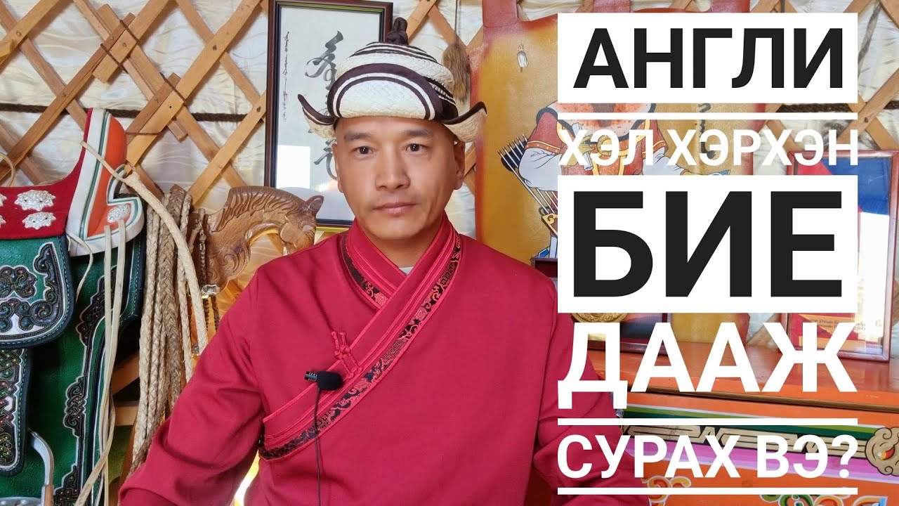 АНГЛИ ХЭЛ ХЭРХЭН БИЕ ДААЖ СУРАХ ВЭ? | Өөрийн туршлагаа хуваалцах нь