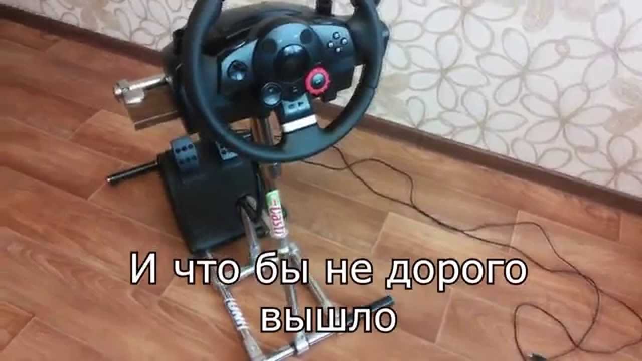 Стойка для руля своими руками