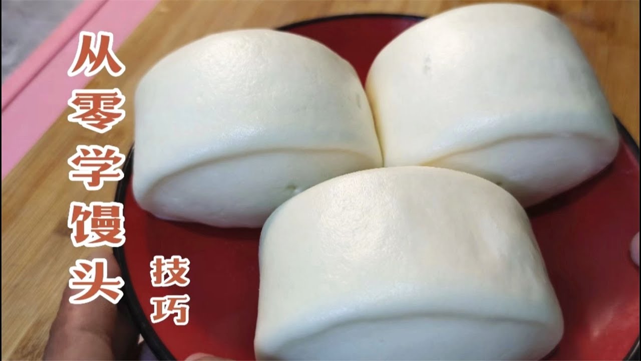 新手如何做饅頭，面粉水量酵母怎么搭配，面點師教你詳細技巧 #美食 #做飯 #中餐 #家常菜 #菜譜