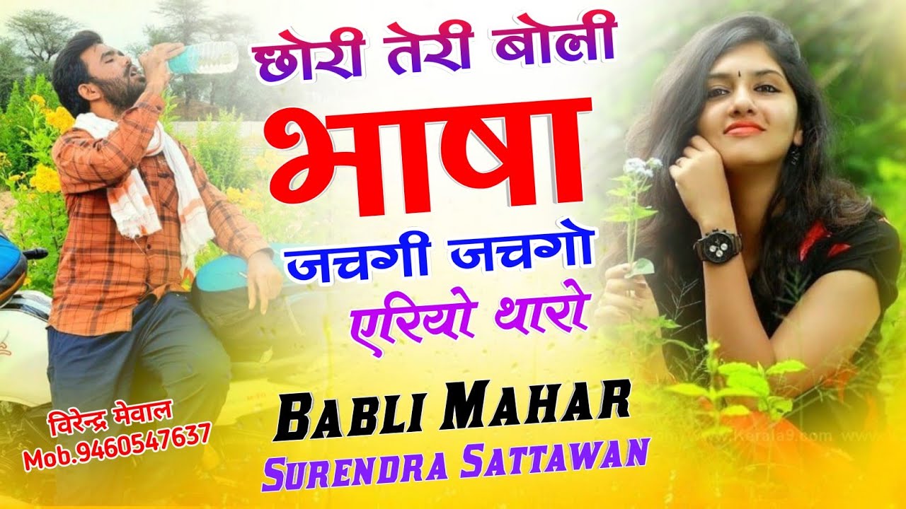 छोरी तेरी बोली भाषा जचगी जचगों एरियो थारो!!New Meena Geet 2024!!Babli Mahar