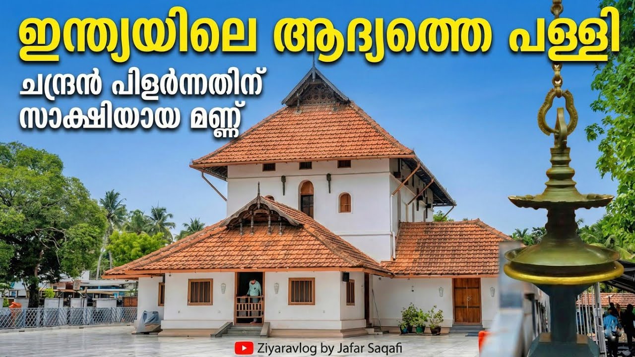 ചന്ദ്രൻ പിളർന്ന കഥയും ചേരമാൻ പെരുമാളും | Cheraman juma masjid Kodungallur | കൊടുങ്ങല്ലൂർ പള്ളി