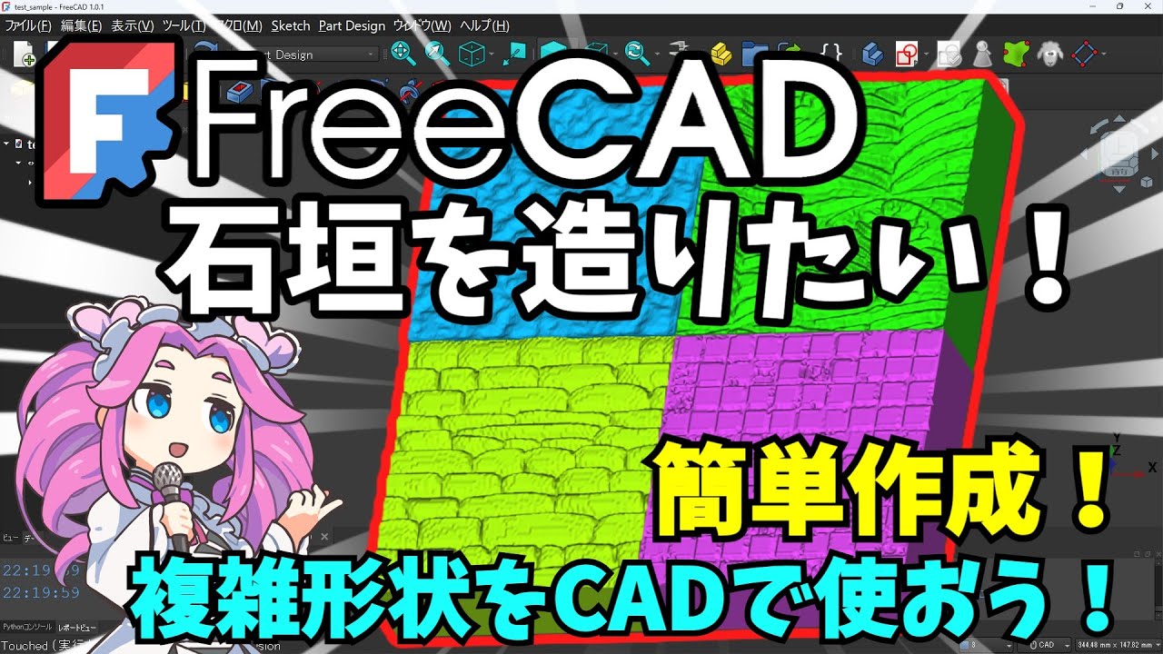 🧊【FreeCAD】：石垣を造りたい！　複雑な形状をCADで使える三次元モデルへ！【FreeCAD1.0、考察・検証】