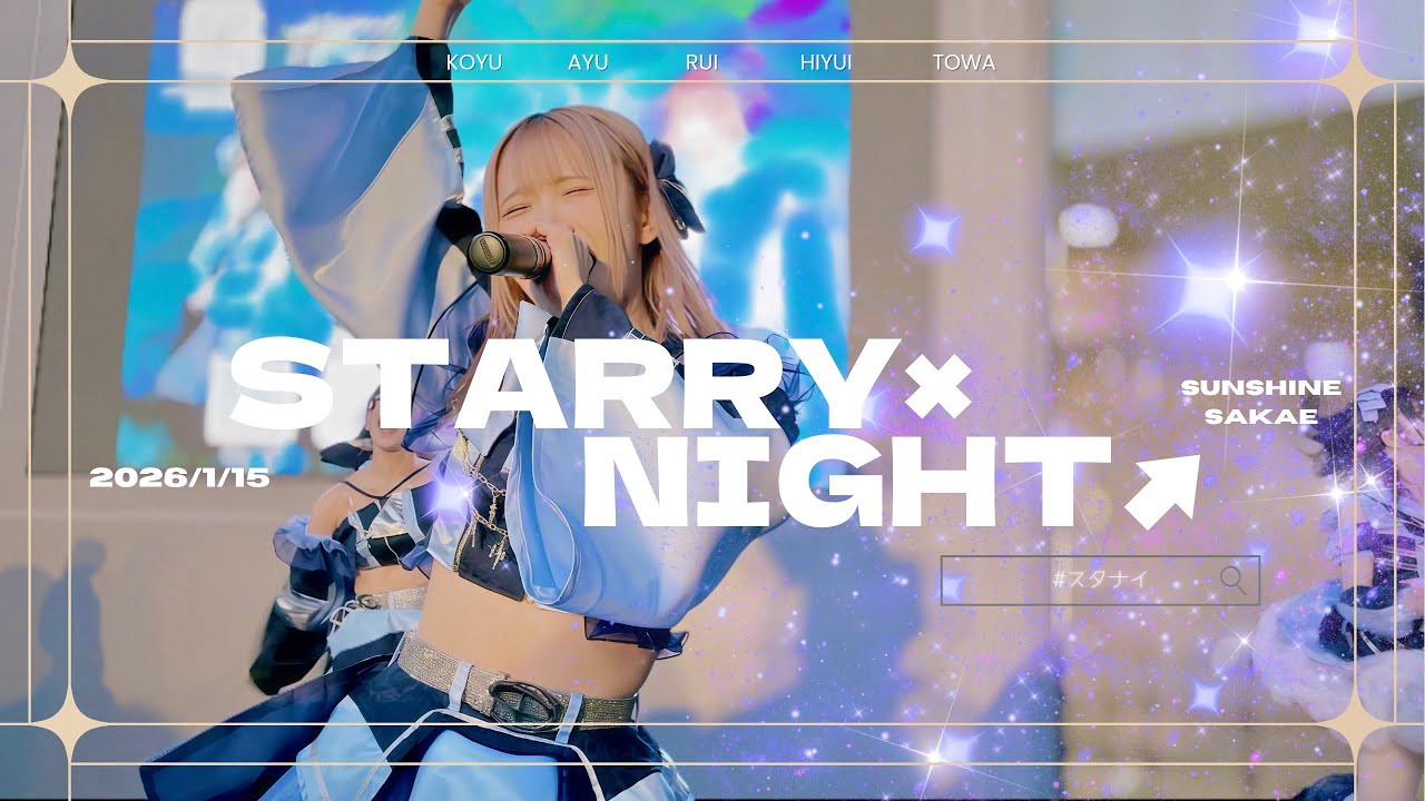STARRY×NIGHT↗︎【2026.1.15】(スタナイ)