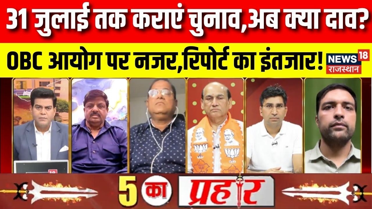 Rajasthan Panchayat Election Debate : 31 जुलाई तक कराएं चुनाव,अब क्या दाव? N18L| BJP VS Congress