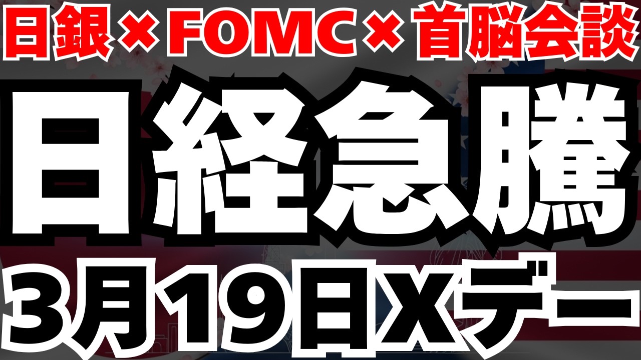 【トリプルXデー】FOMC×日銀会合×日米首脳会談の衝撃と28兆円ゴールデン・ドーム参画と防衛株への影響