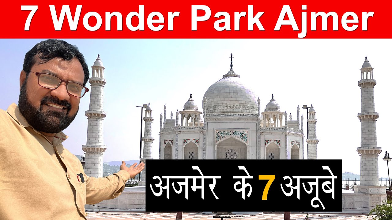 अजमेर का ताजमहल देख लिया | 7 Wonder Park Ajmer | अजमेर के सात अजूबे | Seven Wonders of Ajmer