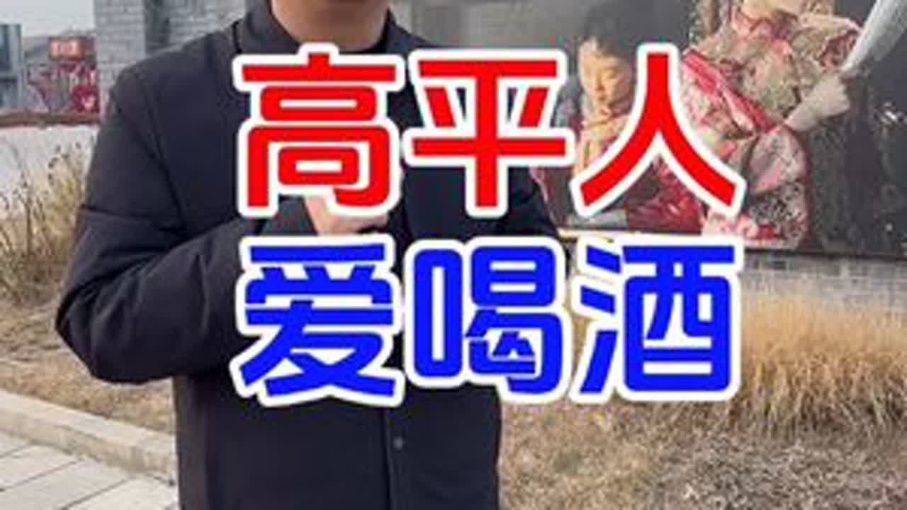 #高平人为什么爱喝酒 #高平美食