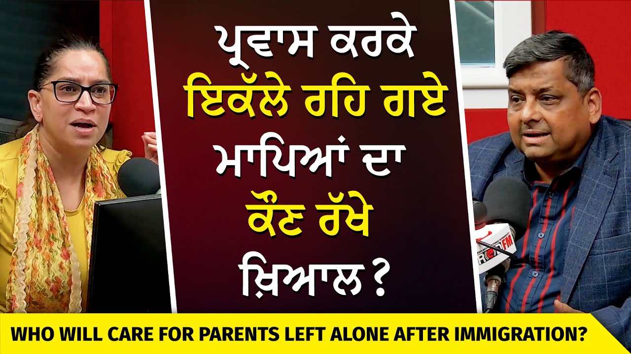 The Parents of People Who Immigrated to Canada | ਪ੍ਰਵਾਸ ਕਰਕੇ ਇਕੱਲੇ ਰਹਿ ਗਏ ਮਾਪਿਆਂ ਦਾ ਕੌਣ ਰੱਖੇ ਖ਼ਿਆਲ ?