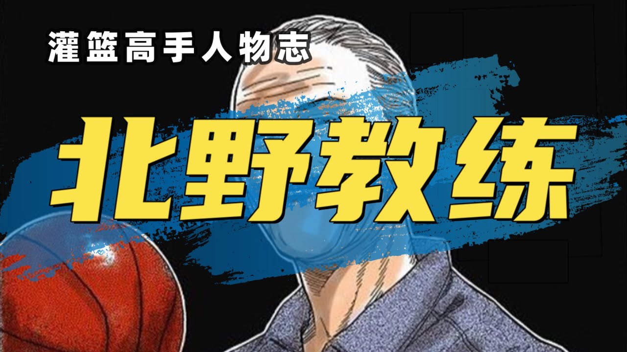 灌篮高手人物志：北野教练，执教理念过于理想，最终被现实打败！
