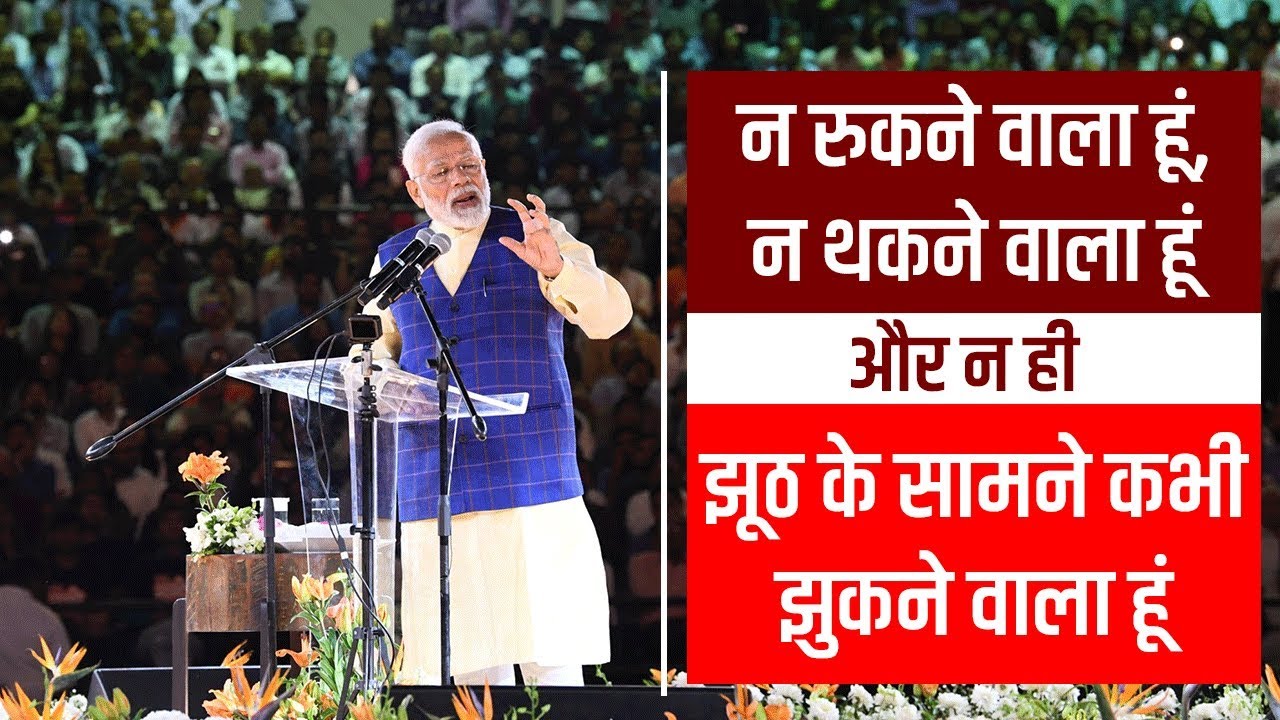 न रुकने वाला हूं, न थकने वाला हूं और न ही झूठ के सामने कभी झुकने वाला हूं