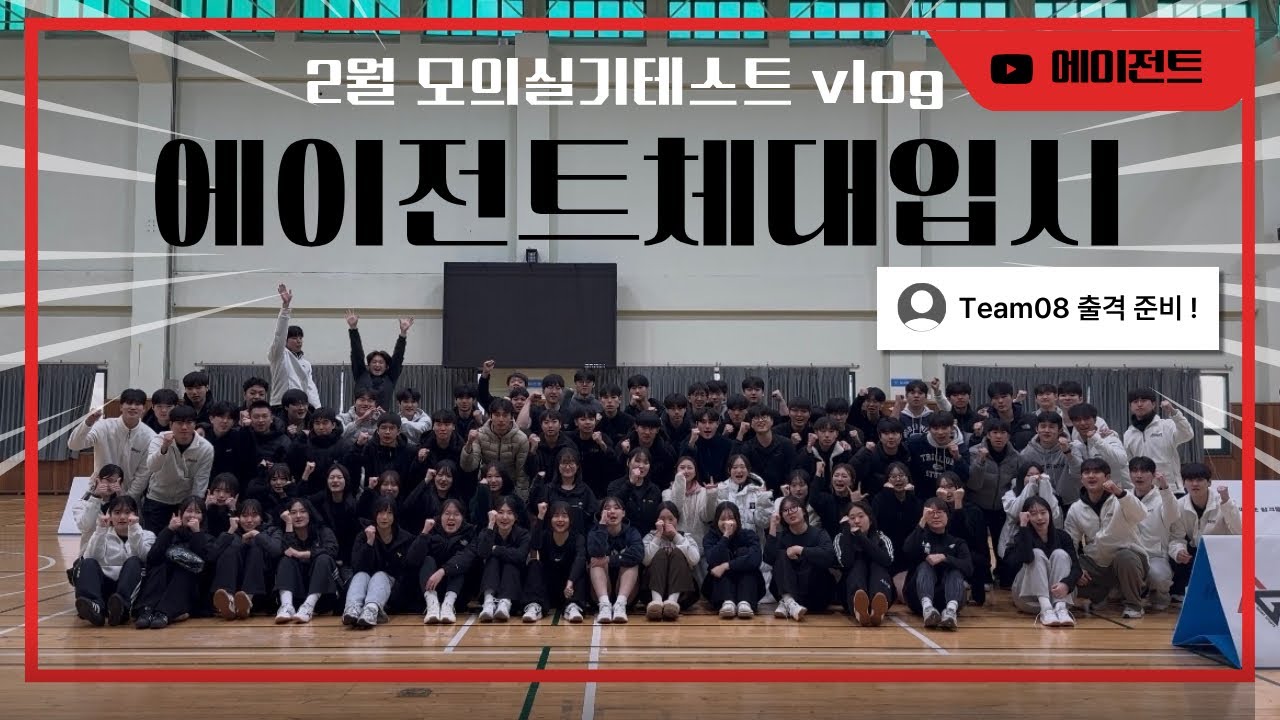 🎥2026 에이전트체대입시 02월 연합모의실기테스트 ! #08 #체대입시 #체대입시학원 #체대생 #체대입시학원추천