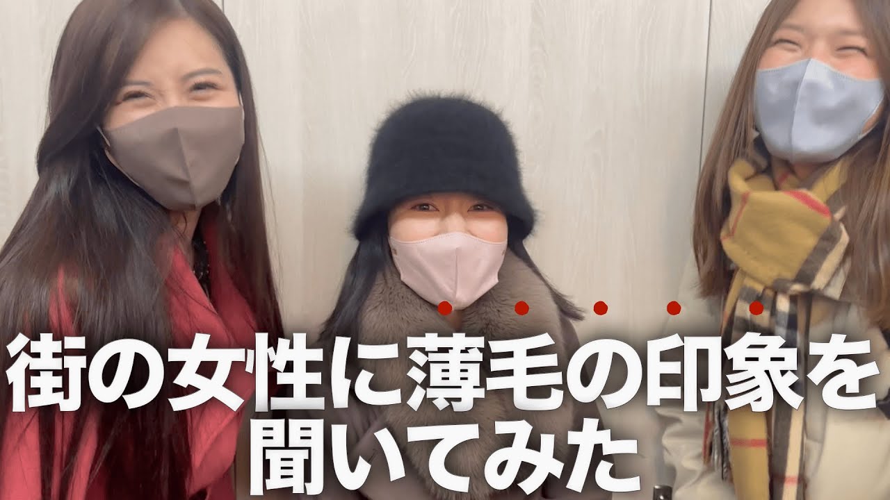 「正直、薄毛の男性についてどう思いますか？」女性8名に聞いてみました