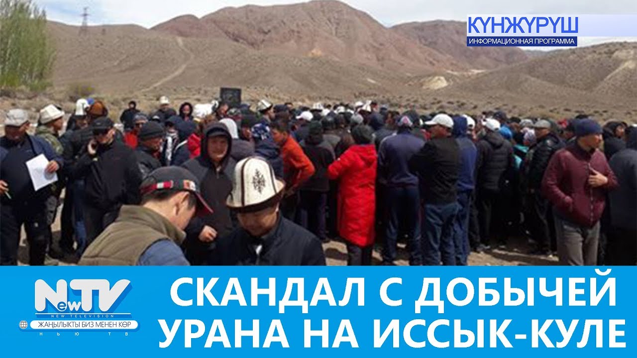 СКАНДАЛ С ДОБЫЧЕЙ УРАНА НА ИССЫК-КУЛЕ