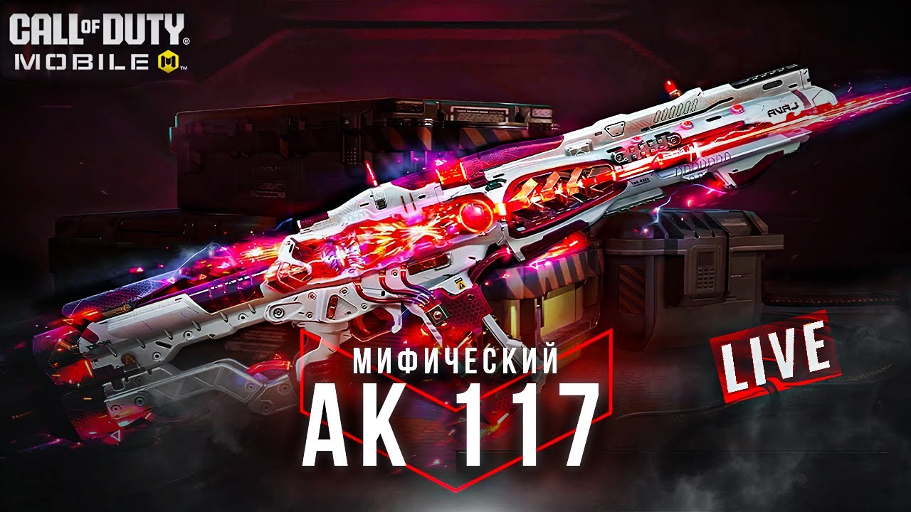 ПОЛНЫЙ РАЗБОР БЕСПЛАТНОГО МИФИЧЕСКОГО АК117 НА СТРИМЕ В CALL OF DUTY MOBILE