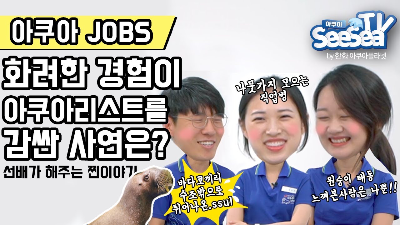 현직 아쿠아리스트가 들려주는 진짜 이야기! 수조도터지고~ 💧바다코끼리도 튀어나오고~ 💧구독자들이 궁금한것도 다 물어본 인터뷰 공개!🎤