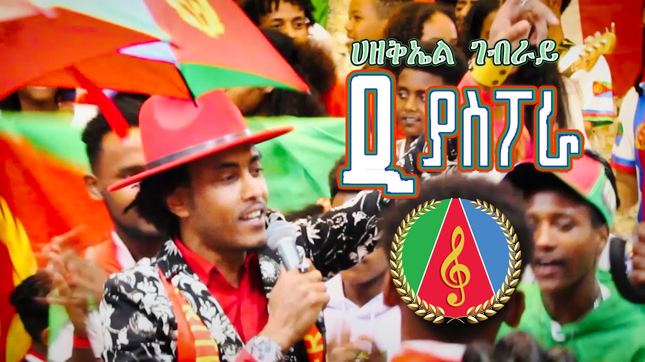 Ezekiel Ghebray - Diaspora / ድያስፖራ ብ ሀዘቅኤል ገብራይ - Eritrean Music