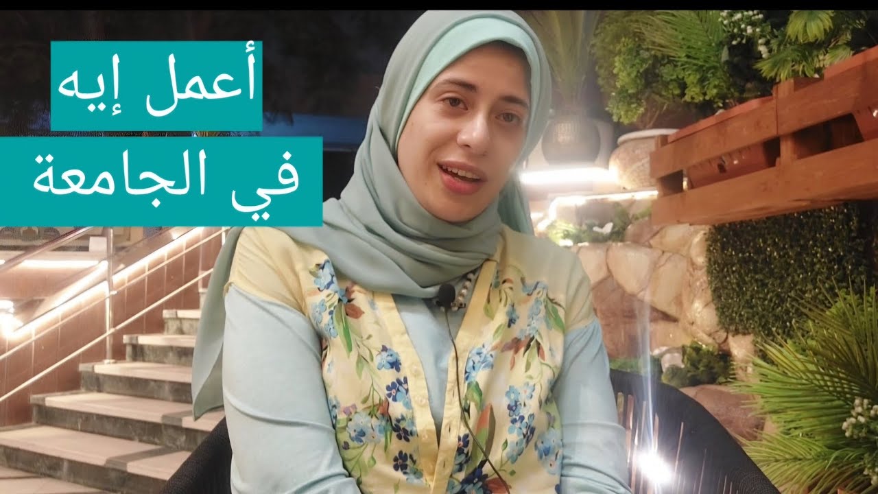 ١٠ نصايح للشباب .. لانجاح علاقاتك في الجامعة 😍