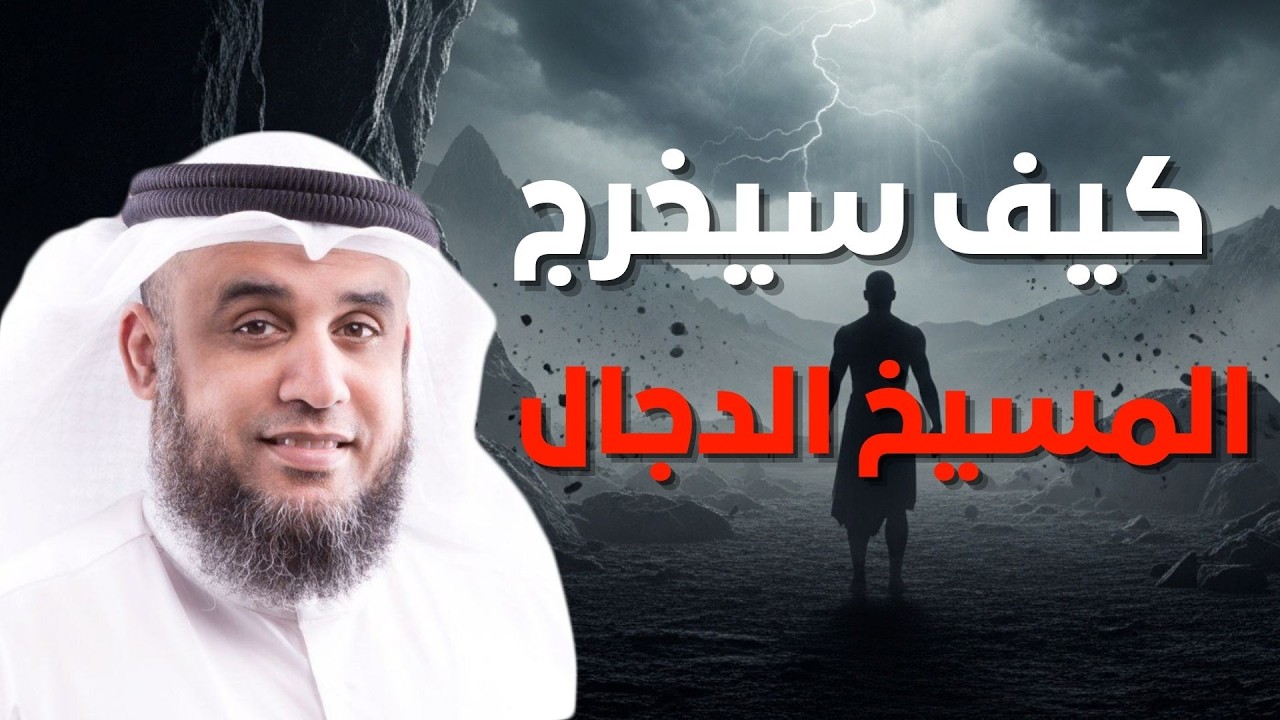 المسيح الدجال.. متى سيظهر؟ وكيف سيخرج من كهفه؟ | الشيخ نواف السالم