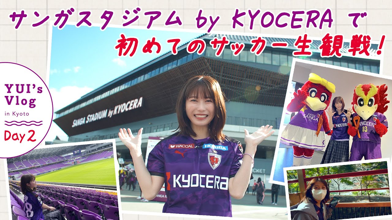 【観戦編】サンガスタジアム by KYOCERAに行こう 横山由依　Vlog Day 2