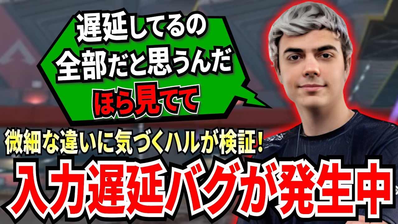 新シーズンからPADの入力遅延バグが発生中！微細な違いに気づくハルが検証してみることに！なぜかPADにだけ起こる複雑なバグのようで修正が難しいかも...!？【APEX翻訳】