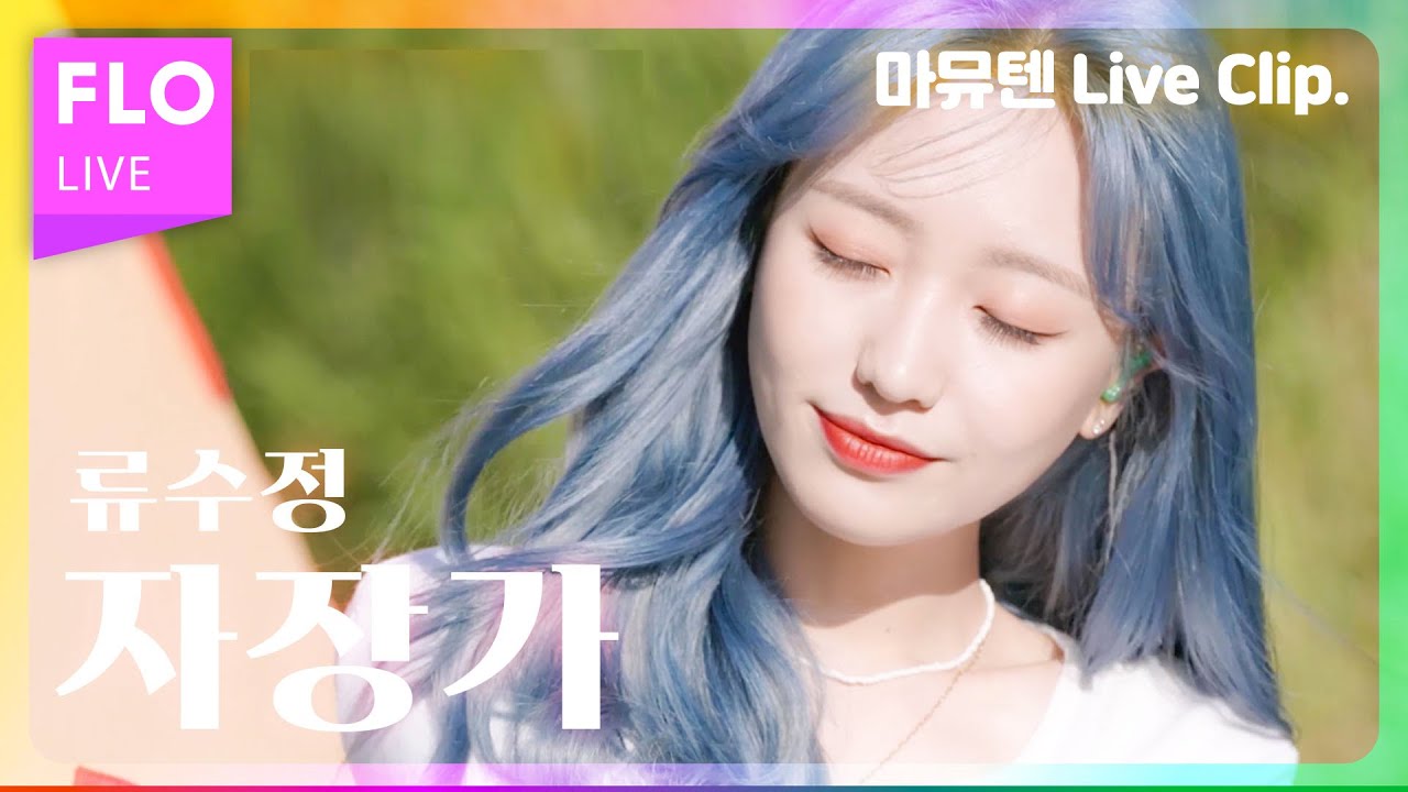 [Live] 울짝뚜 달달 보이스에 오늘 잠은 다 잤다...🍭 / 류수정(RYU SU JEONG) - 자장가(zz) [마이뮤직텐트]