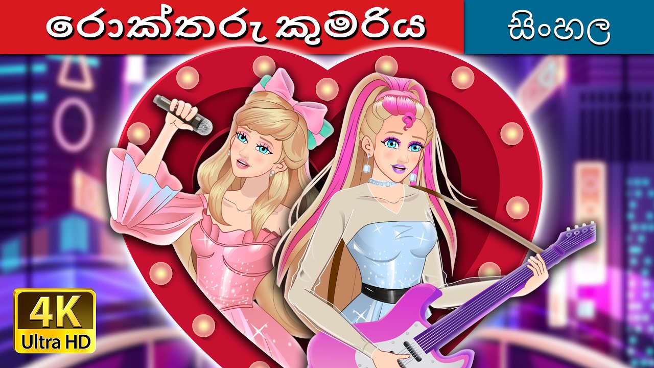 රොක්තරු කුමරිය | Rockstar Princess in Sinhala | @SinhalaFairyTales