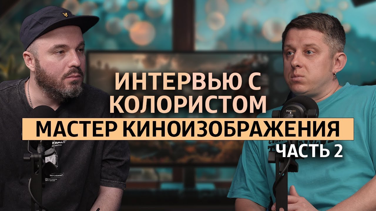 Профессия колорист: как создается цвет в большом кино?