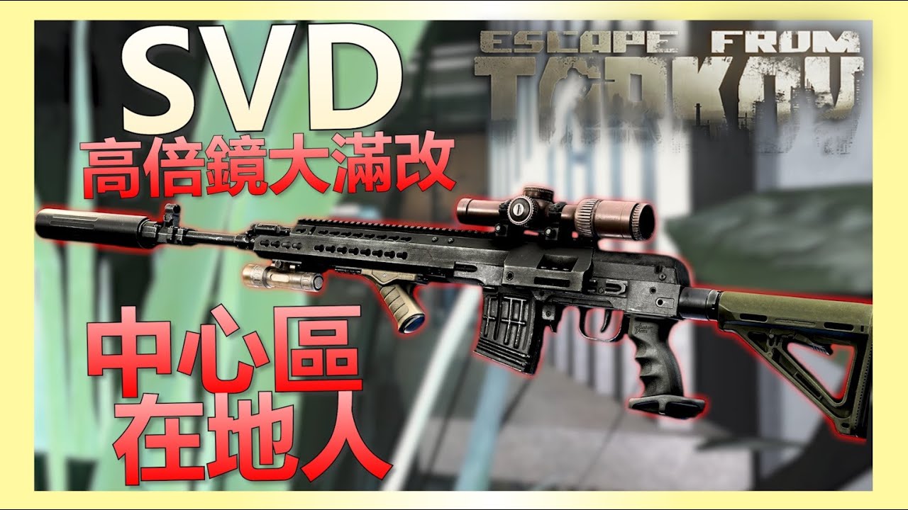 《逃離塔科夫》解SVD殺人來中心區就對了！大口徑半自動草叢？！