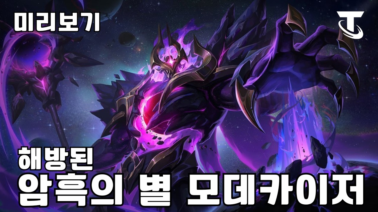 해방된 암흑의 별 모데카이저 - 미리보기ㅣTFT 17