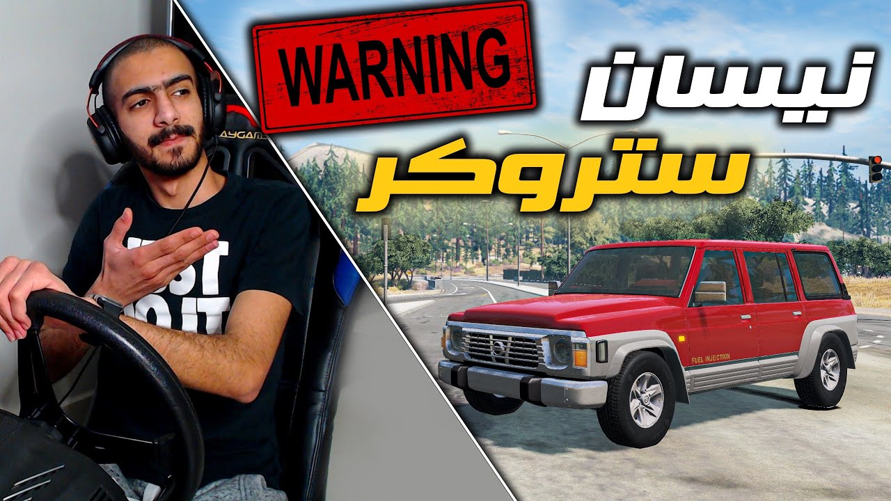 محاكي الحوادث : نيسان فتك المكينة ستروكر🔥...مطاردات وجبت العيد 💔