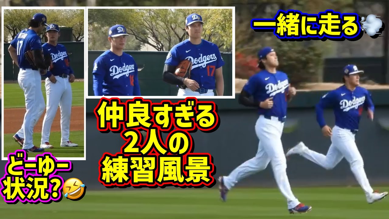 仲良過ぎ‼️大谷と由伸の練習風景が最高だった😂 【現地映像】スプリングトレーニングShoheiOhtani YoshinobuYamamoto
