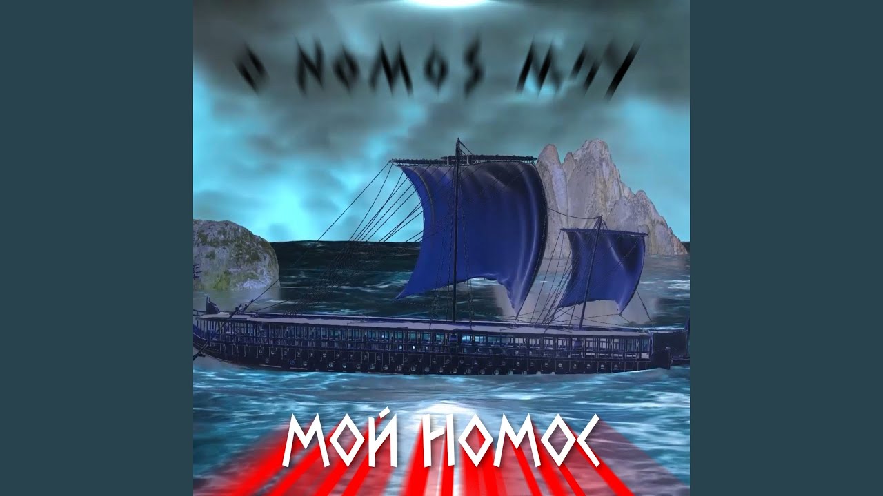 Мой Номос (feat. Igor Coolikov)
