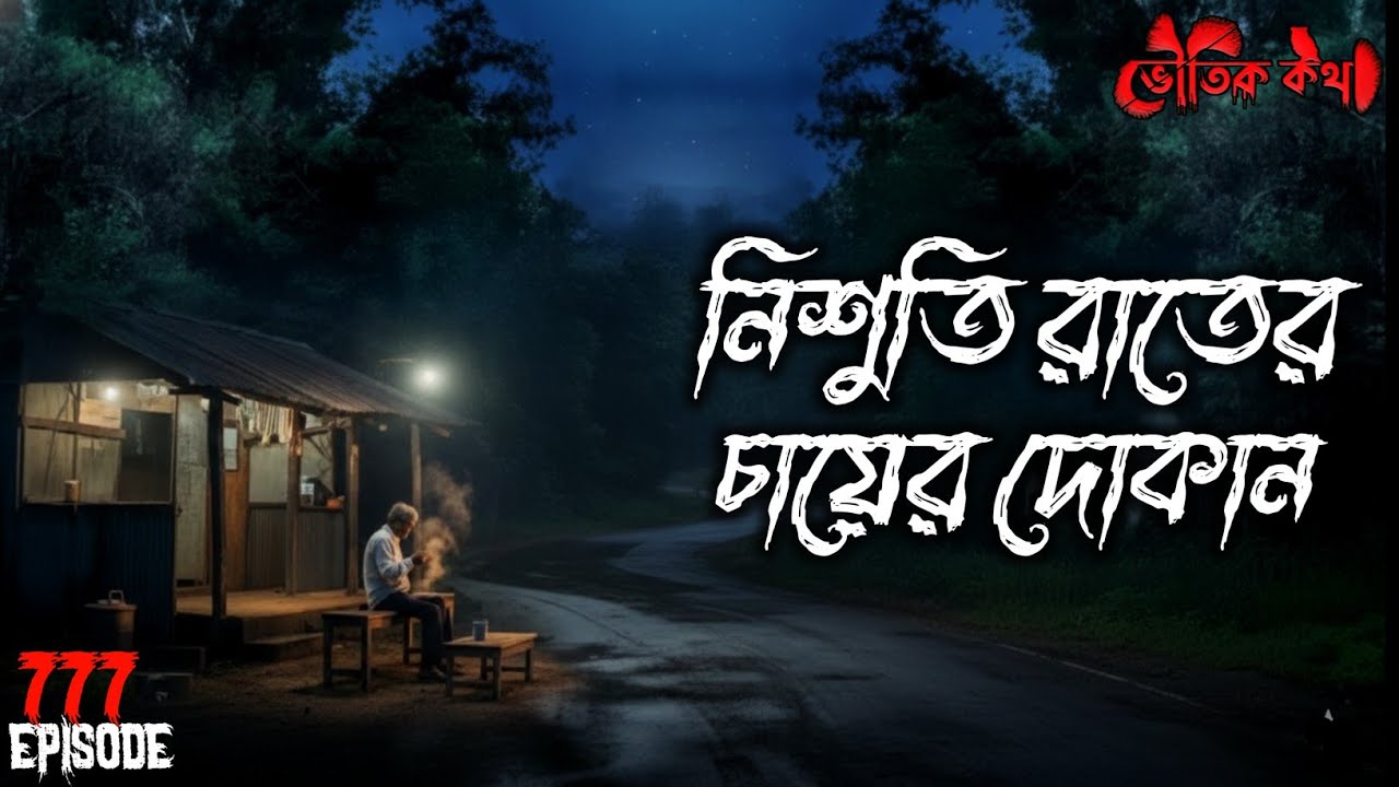 নিশুতি রাতের চায়ের দোকান | New Voutik Kahini | Sotti Bhuter Ghotona | Bhoot Fm | Pretkotha