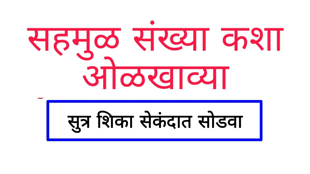 #पोलीस भरती विशेष | सहमुळ संख्या म्हणजे कोणत्या संख्या ?