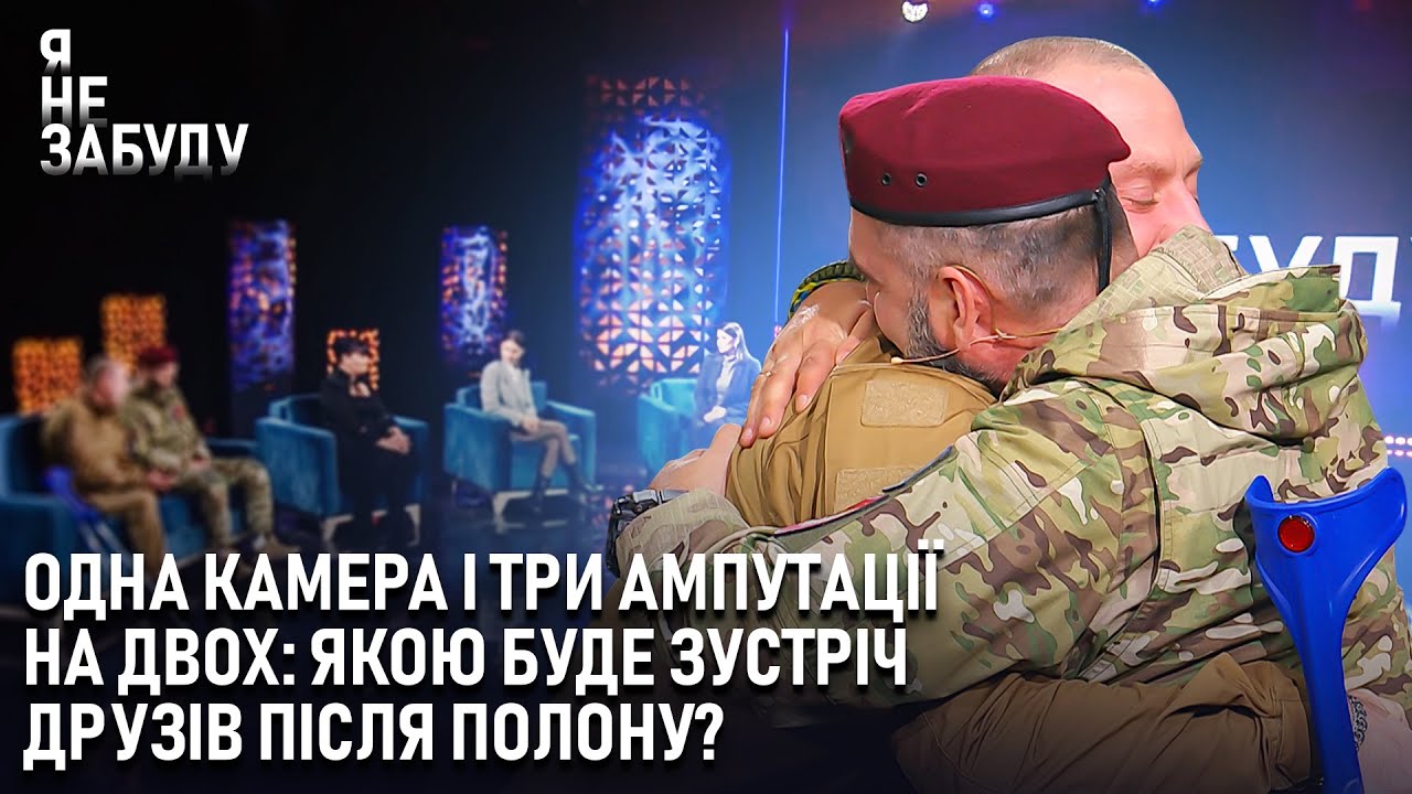 Одна камера і три ампутації на двох: якою буде зустріч друзів після полону? | Я не забуду