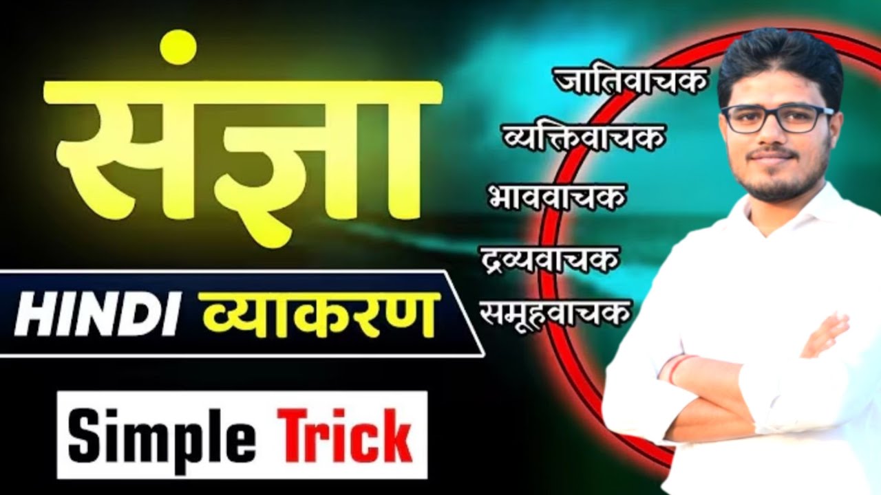 संज्ञा ऑब्जेक्टिव। sangya objective। vvi objective 2026 । bihar board class 10th 12th, bihar police