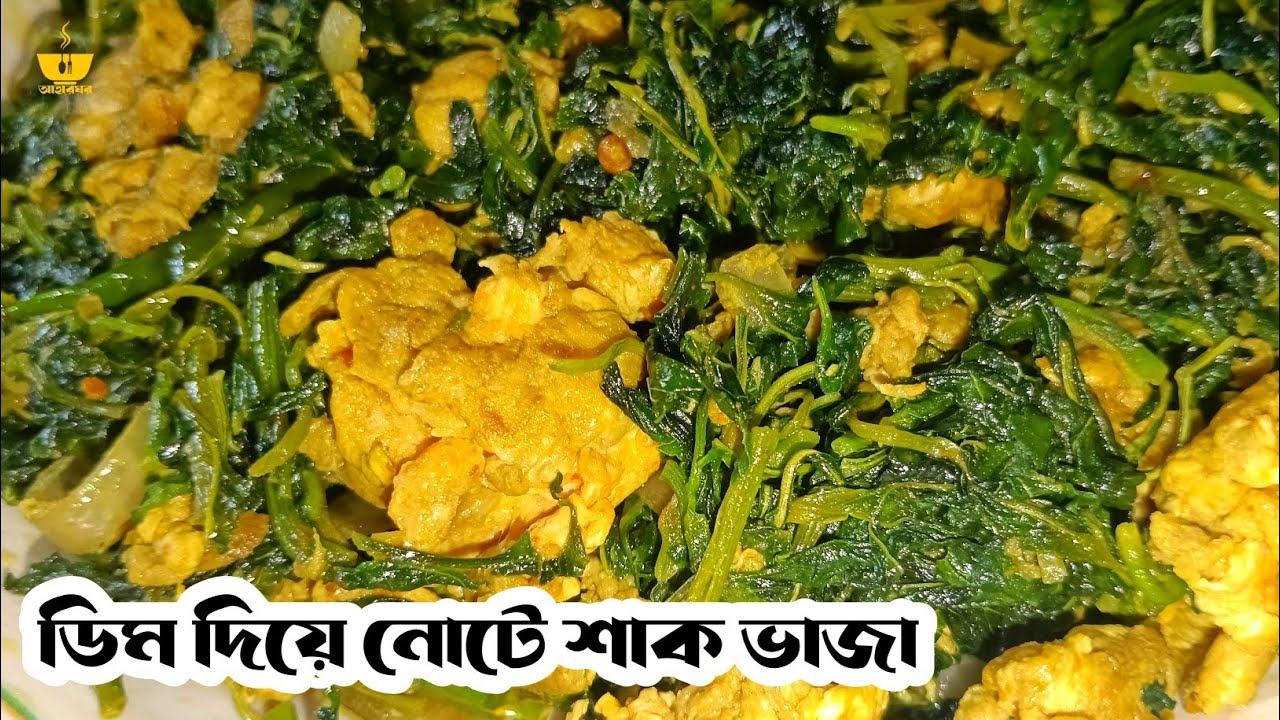 ডিম দিয়ে নোটে শাক ভাজা করলে ১ থালা ভাত নিমেষেই শেষ | Dim diye Notey Shak Bhaja Recipe | Aaharghor